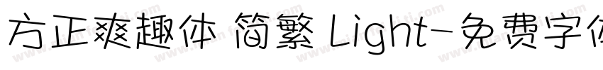 方正爽趣体 简繁 Light字体转换